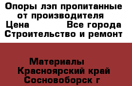 Опоры лэп пропитанные от производителя › Цена ­ 2 300 - Все города Строительство и ремонт » Материалы   . Красноярский край,Сосновоборск г.